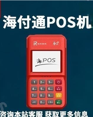 海付通pos怎么样(海pos是哪个支付公司产品)