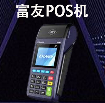 富友POS机安全吗？富友POS机手续费多少？